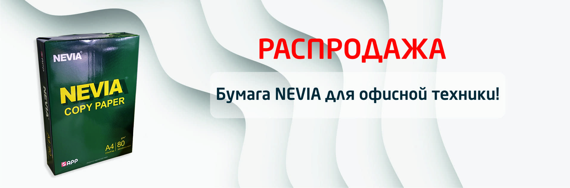 Акция на офисную форматную бумагу NEVIA